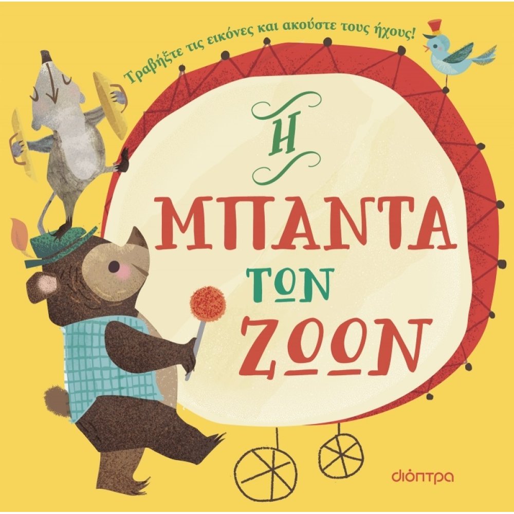 Η μπάντα των ζώων