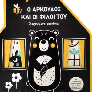 Ο ΑΡΚΟΥΔΟΣ ΚΑΙ ΟΙ ΦΙΛΟΙ ΤΟΥ