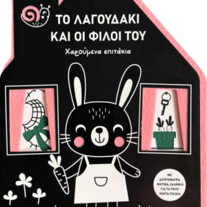 ΤΟ ΛΑΓΟΥΔΑΚΙ ΚΑΙ ΟΙ ΦΙΛΟΙ ΤΟΥ