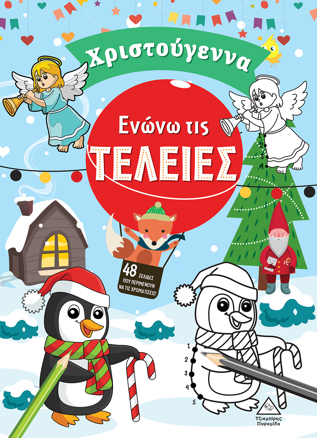 Ενώνω τις τελείες - Χριστούγεννα