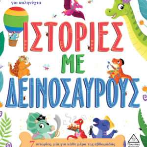 7 Ιστορίες για καληνύχτα - Ιστορίες με Δεινόσαυρους