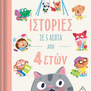 Ιστορίες σε 5 λεπτά - Από 4 ετών