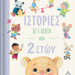 Ιστορίες σε 5 λεπτά - Από 2 ετών