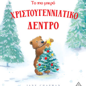 Το πιο μικρό Χριστουγεννιάτικο δέντρο