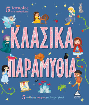5 Ιστορίες για καληνύχτα - ΚΛΑΣΙΚΑ ΠΑΡΑΜΥΘΙΑ