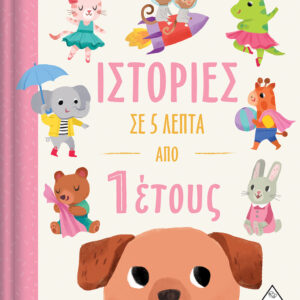 Ιστορίες σε 5 λεπτά - Από 1 ετών