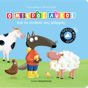 Ο ΜΙΚΡΟΣ ΛΥΚΟΣ ΚΑΙ ΤΑ ΖΩΑΚΙΑ ΤΗΣ ΦΑΡΜΑΣ