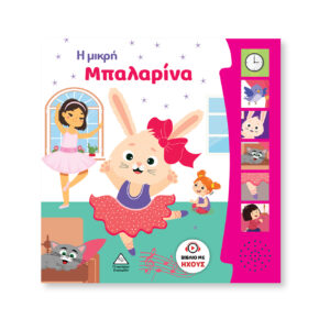 Βιβλίο Ήχου  Η Μικρή Μπαλαρίνα