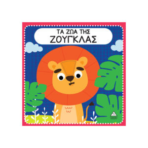 Διαδραστικό βιβλίο αφής με τσόχα Τα ζώα της Ζούγκλας