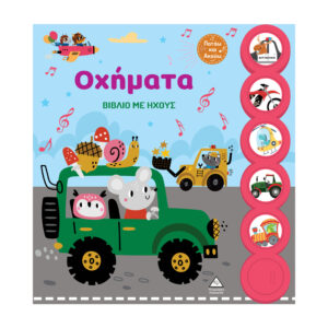 Βιβλίο με ήχους Οχήματα