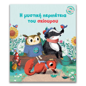 Μικρές Ιστορίες, Μεγάλες Αξίες Η μυστική περιπέτεια του σκίουρου