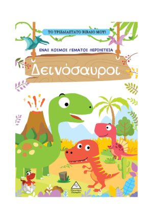 Το τρισδιάστατο βιβλίο μου! Δεινόσαυροι