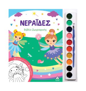 Νεράιδες Βιβλίο ζωγραφικής με παλέτα 10 χρωμάτων