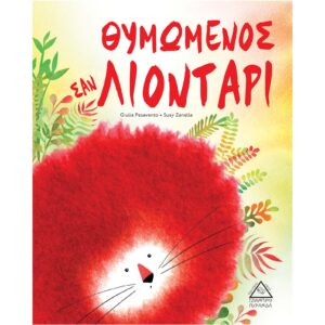 Θυμωμένος σαν ΛΙΟΝΤΑΡΙ