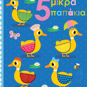 5 ΜΙΚΡΑ ΠΑΠΑΚΙΑ