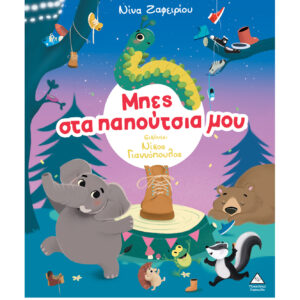 Μπες στα παπούτσια μου