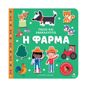 Παίζω & Ανακαλύπτω  Η Φάρμα
