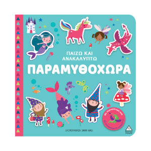 Παίζω & Ανακαλύπτω  Παραμυθοχώρα
