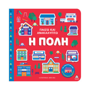 Παίζω & Ανακαλύπτω  Η πόλη