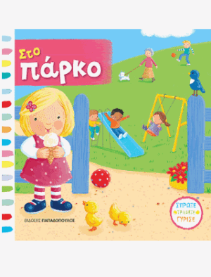 ΣΤΟ ΠΑΡΚΟ