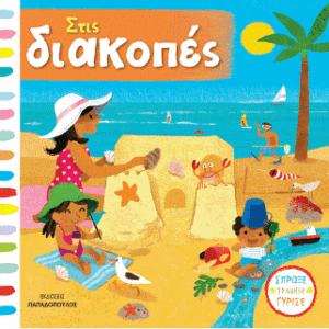 ΣΤΙΣ ΔΙΑΚΟΠΕΣ