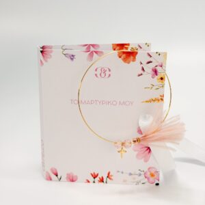 Χειροποίητα Μαρτυρικά Celfie & Co R-27